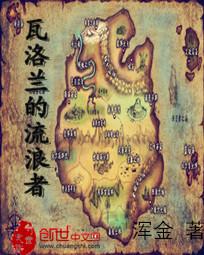瓦洛兰的流浪者 瓦洛兰的流浪者