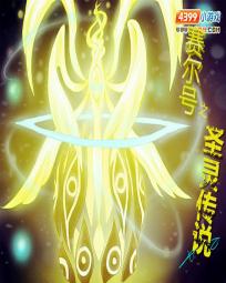 赛尔号之圣灵传说 赛尔号之圣灵传说