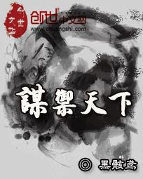 谋御天下 谋御天下