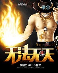 海贼之无法无天