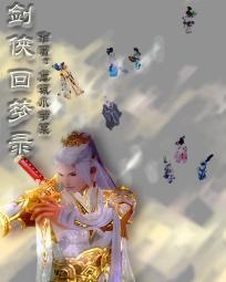 剑侠回梦录