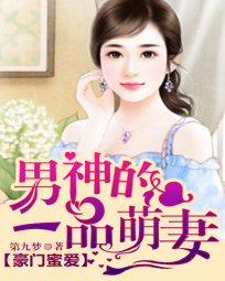 豪门蜜爱:男神的一品萌妻 豪门蜜爱:男神的一品萌妻