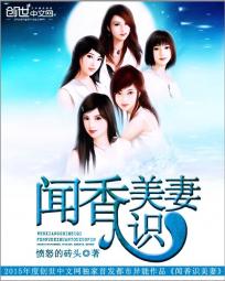 闻香识美妻