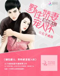 婚色撩人：野性娇妻宠入怀