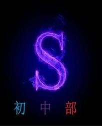 S初中部