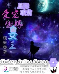 星际联萌:爱宠傲娇女王 星际联萌:爱宠傲娇女王