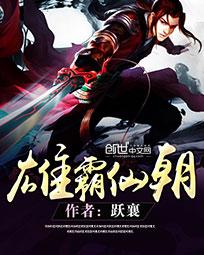 雄霸仙朝
