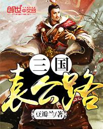 三国袁公路 三国袁公路