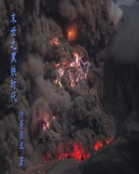 末世之黑铁时代 末世之黑铁时代