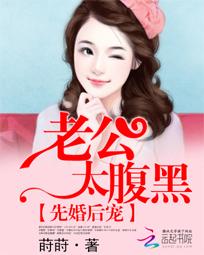 先婚后宠:老公太腹黑 先婚后宠:老公太腹黑