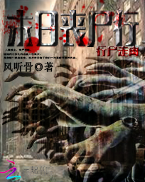 行尸走肉:末日丧尸行 行尸走肉:末日丧尸行