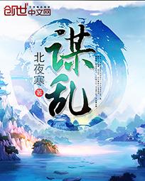 谋乱 谋乱