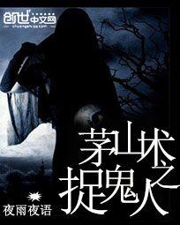 茅山术之捉鬼人 茅山术之捉鬼人