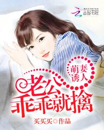 萌妻诱人:老公乖乖就擒 萌妻诱人:老公乖乖就擒