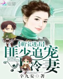 萌宝进击:匪少追宠小冷妻 萌宝进击:匪少追宠小冷妻