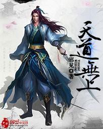 天道无上