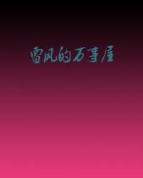 雷风的万事屋 雷风的万事屋