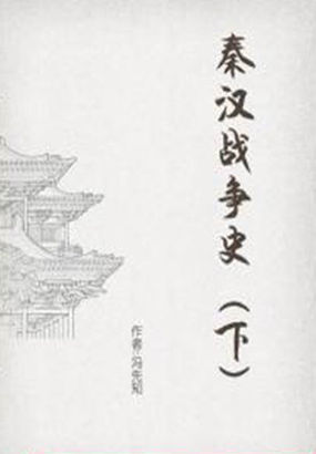 秦汉战争史(下) 秦汉战争史(下)