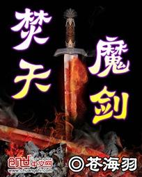 焚天魔剑