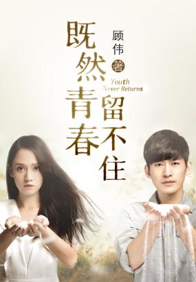 既然青春留不住(张翰陈乔恩主演) 既然青春留不住(张翰陈乔恩主演)
