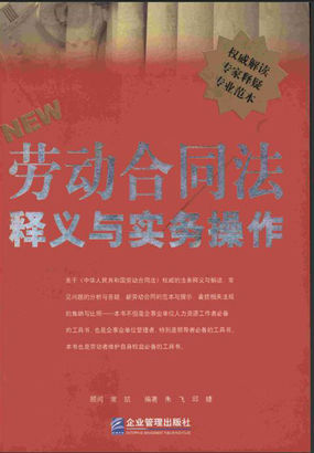 劳动合同法:释义与实务操作 劳动合同法:释义与实务操作
