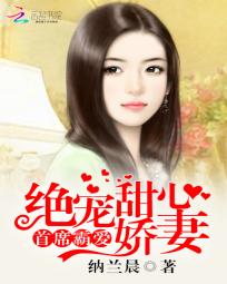 首席霸爱:绝宠甜心娇妻 首席霸爱:绝宠甜心娇妻