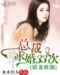 娇妻难驯:总裁的33次求婚 娇妻难驯:总裁的33次求婚