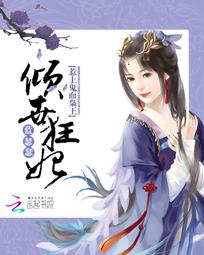 倾世狂妃:惹上鬼面枭王 倾世狂妃:惹上鬼面枭王