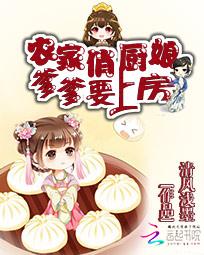 农家俏厨娘:爹爹要上房 农家俏厨娘:爹爹要上房