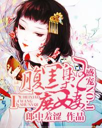 盛宠NO.1:腹黑枭王庶女妻 盛宠NO.1:腹黑枭王庶女妻