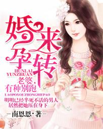 婚来孕转：老婆，有‘种’别跑