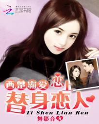 西楚霸爱:恋上替身恋人 西楚霸爱:恋上替身恋人