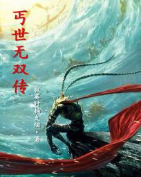 丐世无双传 丐世无双传