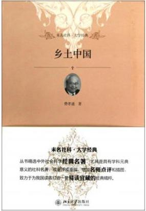 乡土中国 (未名社科·大学经典)
