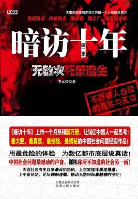 暗访十年(第2季)无数次死里逃生 暗访十年(第2季)无数次死里逃生