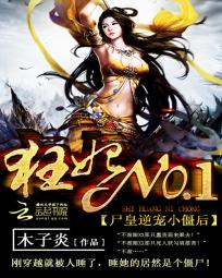 狂妃NO.1:尸皇逆宠小僵后 狂妃NO.1:尸皇逆宠小僵后