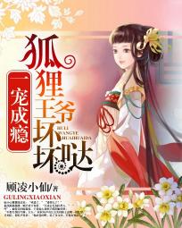 一宠成瘾:狐狸王爷坏坏哒 一宠成瘾:狐狸王爷坏坏哒
