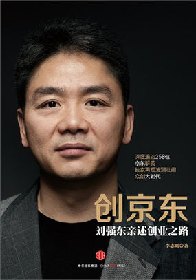 创京东:刘强东亲述创业之路 创京东:刘强东亲述创业之路