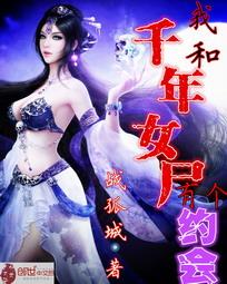 我和千年女尸有个约会 我和千年女尸有个约会