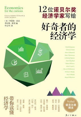 好奇者的经济学 好奇者的经济学