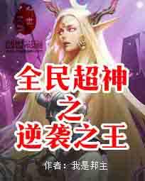 全民超神之逆袭之王 全民超神之逆袭之王
