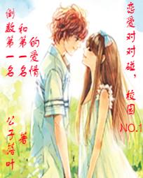 恋爱对对碰：校园NO.1