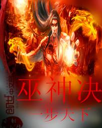巫神决 巫神决