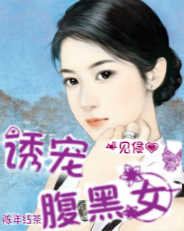 一见侵心:诱宠腹黑女 一见侵心:诱宠腹黑女