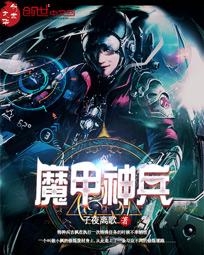 魔甲神兵
