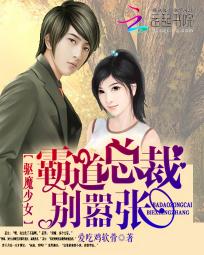驱魔少女:霸道总裁别嚣张 驱魔少女:霸道总裁别嚣张