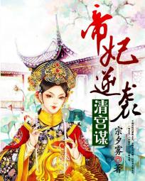 清宫谋:帝妃逆袭 清宫谋:帝妃逆袭