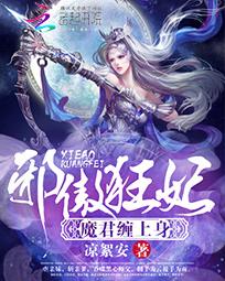 邪傲狂妃:魔君缠上身 邪傲狂妃:魔君缠上身