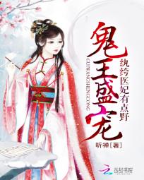 鬼王盛宠:纨绔医妃有点野 鬼王盛宠:纨绔医妃有点野