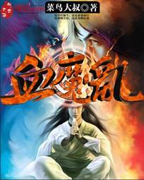 血魔乱 血魔乱